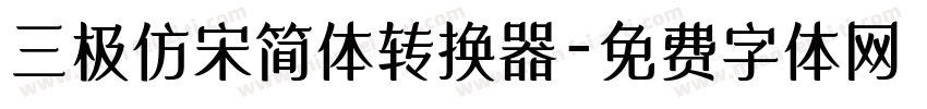 三极仿宋简体转换器字体转换