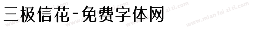 三极信花字体转换