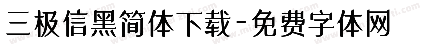 三极信黑简体下载字体转换