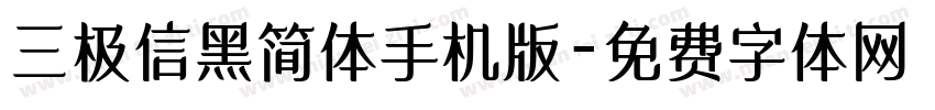 三极信黑简体手机版字体转换