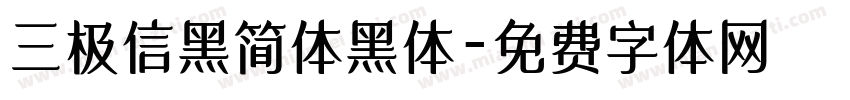 三极信黑简体黑体字体转换