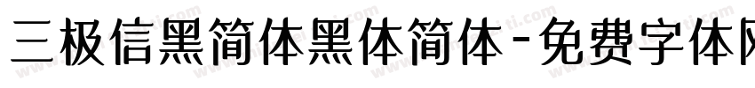 三极信黑简体黑体简体字体转换