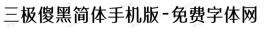 三极傻黑简体手机版字体转换