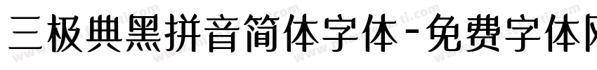 三极典黑拼音简体字体字体转换