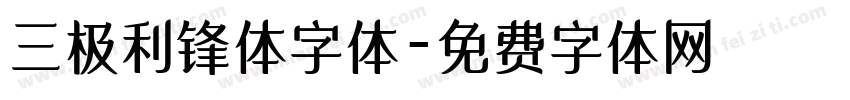 三极利锋体字体字体转换