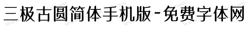 三极古圆简体手机版字体转换