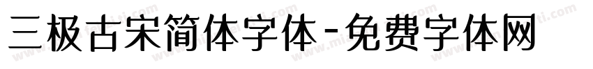 三极古宋简体字体字体转换