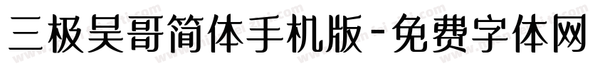 三极吴哥简体手机版字体转换