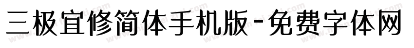 三极宜修简体手机版字体转换