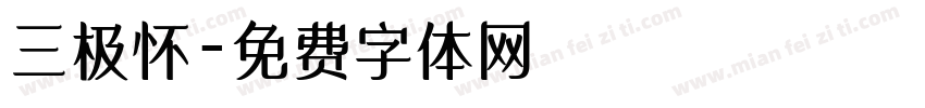 三极怀字体转换