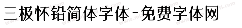 三极怀铅简体字体字体转换