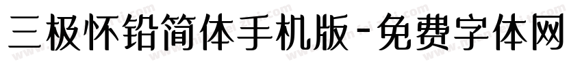 三极怀铅简体手机版字体转换