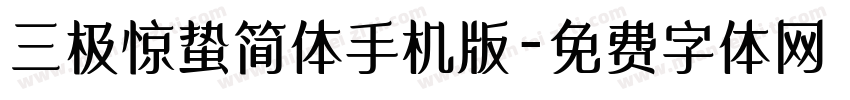 三极惊蛰简体手机版字体转换