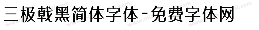 三极戟黑简体字体字体转换