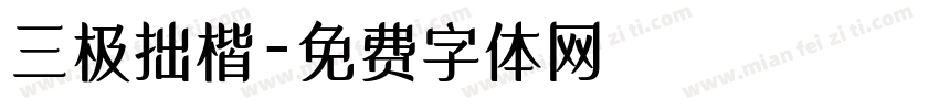 三极拙楷字体转换