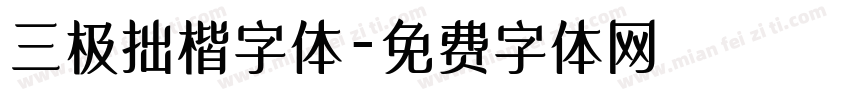 三极拙楷字体字体转换