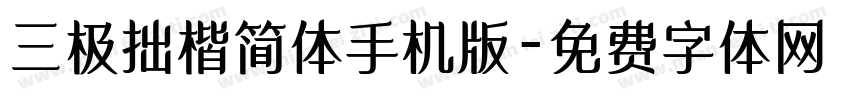 三极拙楷简体手机版字体转换