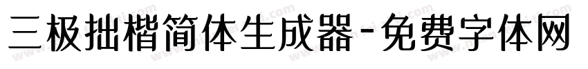 三极拙楷简体生成器字体转换