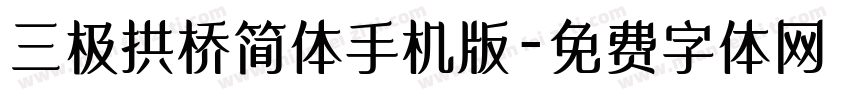 三极拱桥简体手机版字体转换