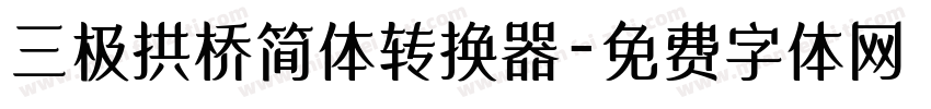 三极拱桥简体转换器字体转换