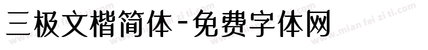 三极文楷简体字体转换