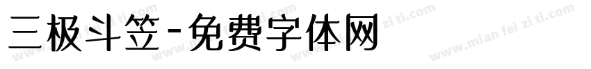 三极斗笠字体转换