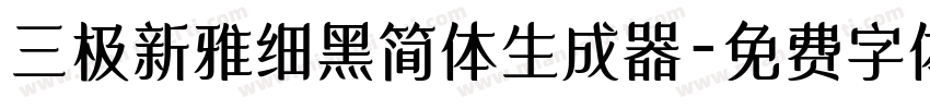 三极新雅细黑简体生成器字体转换