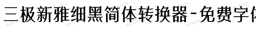 三极新雅细黑简体转换器字体转换