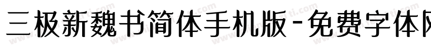 三极新魏书简体手机版字体转换