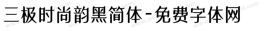 三极时尚韵黑简体字体转换