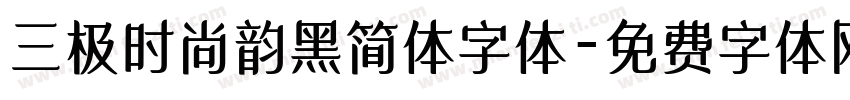 三极时尚韵黑简体字体字体转换