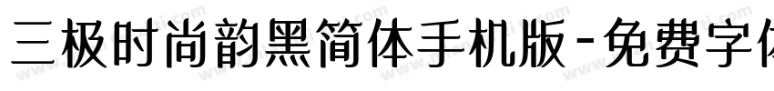 三极时尚韵黑简体手机版字体转换