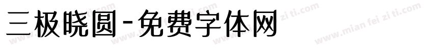 三极晓圆字体转换