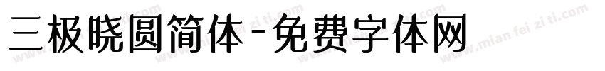 三极晓圆简体字体转换