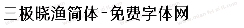 三极晓渔简体字体转换