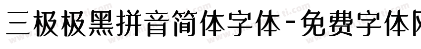 三极极黑拼音简体字体字体转换