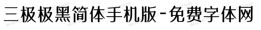 三极极黑简体手机版字体转换