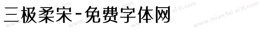 三极柔宋字体转换