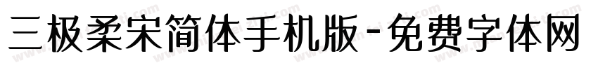 三极柔宋简体手机版字体转换