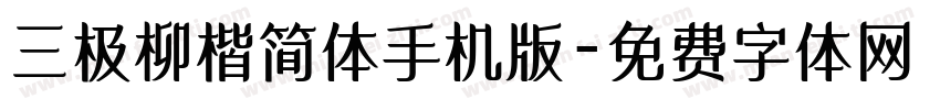 三极柳楷简体手机版字体转换