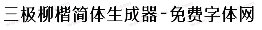 三极柳楷简体生成器字体转换