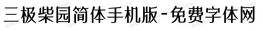 三极柴园简体手机版字体转换