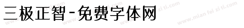 三极正智字体转换