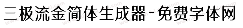 三极流金简体生成器字体转换