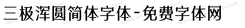 三极浑圆简体字体字体转换