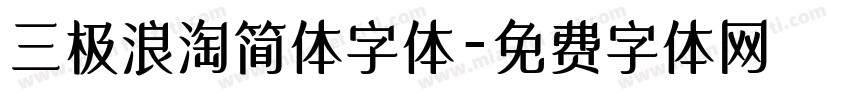 三极浪淘简体字体字体转换