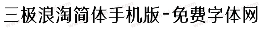 三极浪淘简体手机版字体转换