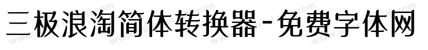 三极浪淘简体转换器字体转换