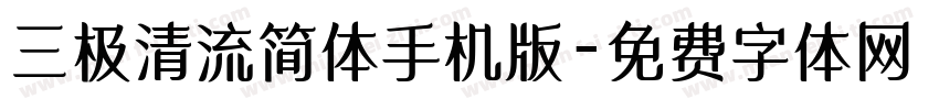 三极清流简体手机版字体转换