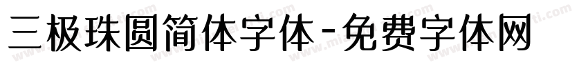 三极珠圆简体字体字体转换